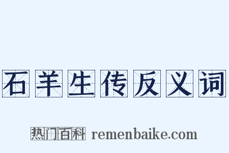 石羊生传反义词是什么意思的图片